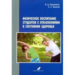 Физическое воспитание студентов с отклонениями в состоянии здоровья. Монография