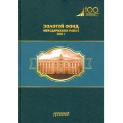 Золотой фонд методических работ. В 3-х томах. Том 1. Методические указания и рекомендации