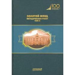 Золотой фонд методических работ. В 3-х томах. Том 2