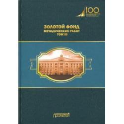 Золотой фонд методических работ. В 3-х томах. Том 3