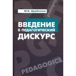 Введение в педагогический дискурс. Учебник