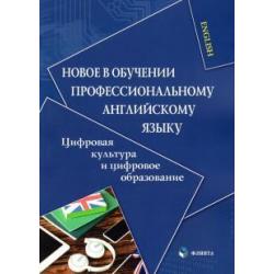 Новое в обучении профессиональному английскому языку. Цифровая культура и цифровое образование