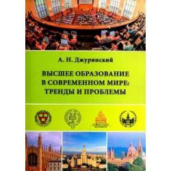 Высшее образование в современном мире. Тренды и проблемы