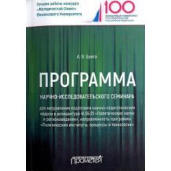 Программа научно-исследовательского семинара программы подготовки научно-педагогических кадров