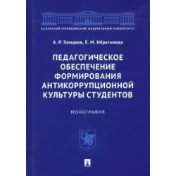 Педагогическое обеспечение формирования антикоррупционной культуры студентов