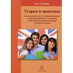 Теория и практика использование средств информационных и коммуникационных техн. в обучении ин.яз.