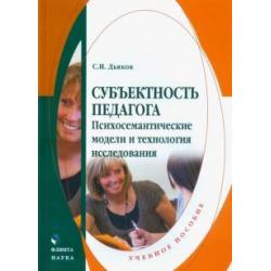 Субъектность педагога. Психосемантические модели и технология исследования. Учебное пособие