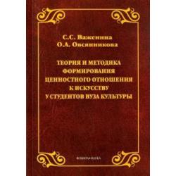 Теория и методика формирования ценностного отношения к искусству у студентов вуза культуры