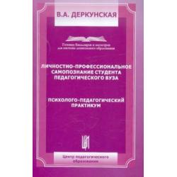 Личностно-профессиональное самопозние студента педагогического ВУЗа