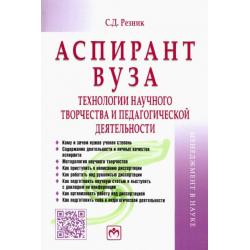 Аспирант вуза. Технологии научного творчества и педагогической деятельности. Учебник