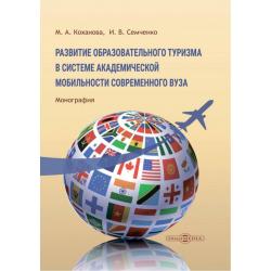 Развитие образовательного туризма в системе академической мобильности современного вуза