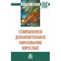 Современное дополнительное образование взрослых