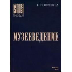 Музееведение. Учебник для подготовки кадров высшей квалификации