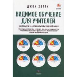 Видимое обучение для учителей. Как повысить эффективность педагогической работы