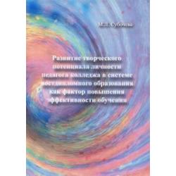 Развитие творческого потенциала личности педагога колледжа в системе постдипломного образования...