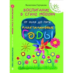 Воспитание в стиле Modern. От нуля до пяти. Пластилиновые годы