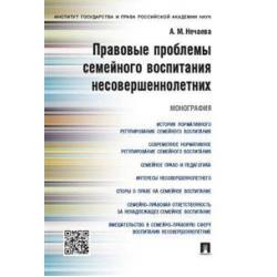 Правовые проблемы семейного воспитания несовершеннолетних. Монография