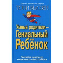 Умные родители - гениальный ребенок. Раскройте природную гениальность своего ребенка