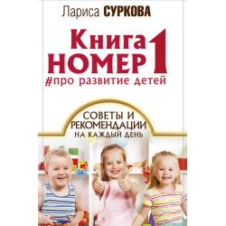 Книга номер 1 # про развитие детей. Советы и рекомендации на каждый день