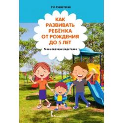 Как развивать ребёнка от рождения до 5 лет. Рекомендации родителям