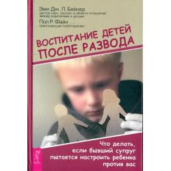 Воспитание детей после развода. Что делать, если бывший супруг пытается настроить ребенка против вас