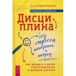 Дисциплина без стресса, наказаний и наград. Как развить в детях ответственность и желание учиться