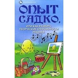 Опыт Садко, или как развить творческие способности ребенка