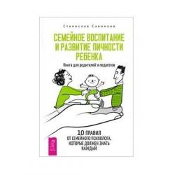 Семейное воспитание и развитие личности ребенка. Книга для родителей и педагогов