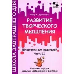 Развитие творческого мышления. Часть II. Шпаргалки для родителей. Комплект игр для развития воображения и фантазии