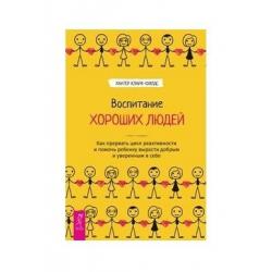 Воспитание хороших людей. Как прервать цикл реактивности и помочь ребенку вырасти добрым