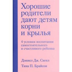 Хорошие родители дают детям корни и крылья. 4 условия воспитания самостоятельного и счастливого ребенка