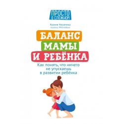 Баланс мамы и ребенка. Как понять, что ничего не упускаешь в развитии ребенка / Несютина К.