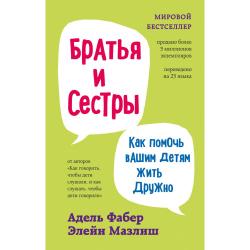 Братья и сестры. Как помочь вашим детям жить дружно