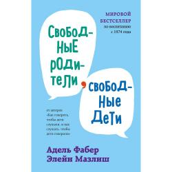 Свободные родители, свободные дети