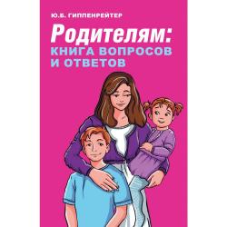 Родителям книга вопросов и ответов