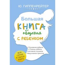 Большая книга общения с ребенком