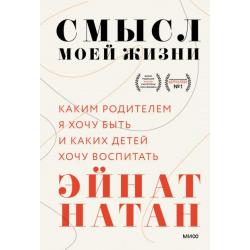 Смысл моей жизни. Каким родителем я хочу быть и каких детей хочу воспитать