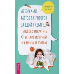 Авторский метод разговоров за едой в семье, или Как прекратить детские истерики и капризы за столом