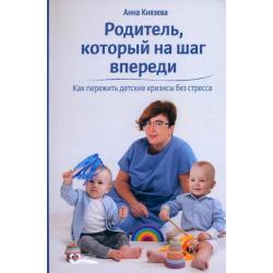 Родитель, который на шаг впереди. Как пережить детские кризисы без стресса