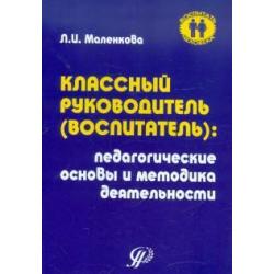 Классный воспитатель Педагогические основы и методика деятельности