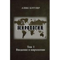 Мирология. Том I. Введение в мирологию