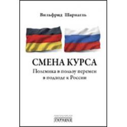 Смена курса. Полемика в пользу перемен в подходе к России