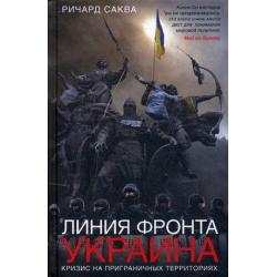 Линия фронта - Украина. Кризис на приграничных территориях