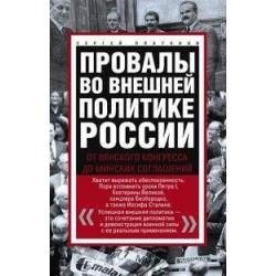 Провалы во внешней политике России. От Венского конгресса до Минских соглашений