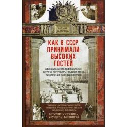 Как в СССР принимали высоких гостей. Официальные и неофициальные встречи, переговоры, подарки, меню, развлечения, поездки по стране