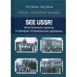 Сквозь «железный занавес». Sее USSR! Иностранные туристы и призрак потемкинских деревень