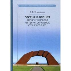 Россия и Япония. Японский взгляд на территориальное размежевание