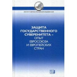 Защита государственного суверенитета – опыт Евросоюза и европейских стран