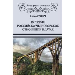 История российско-черногорских отношений в датах