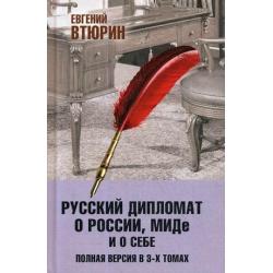 Русский дипломат о России, МИДе и о себе. Полная версия в 3-х томах. Том 3